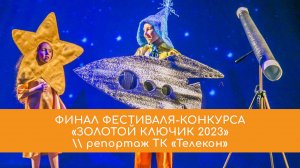 Финал фестиваля-конкурса «Золотой ключик 2023» \\ репортаж ТК «Телекон»