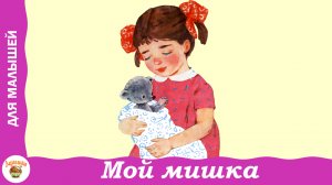 Мой мишка. З. Александрова. Стих для детей