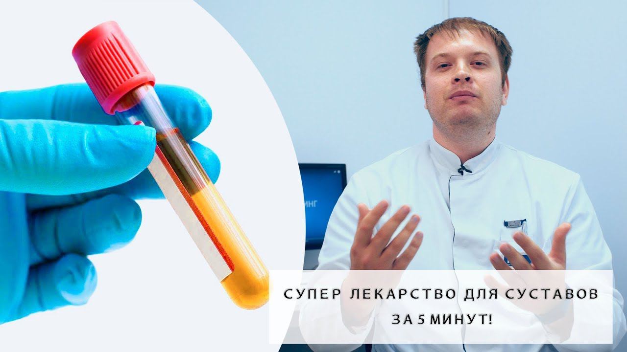 Супер лекарство для суставов за 5 минут | Плазмолифтинг суставов, что это? смотреть онлайн