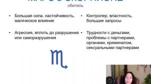 Тема 2, лекция 12. Марс в Скорпионе