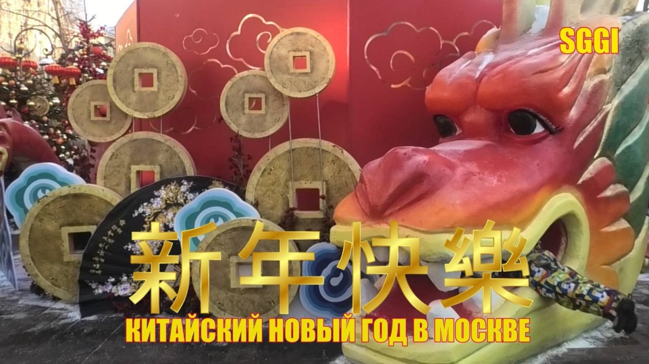 Китайский Новый Год в Москве