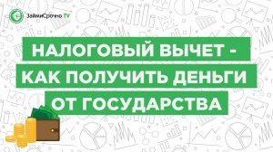 Налоговый вычет 2022