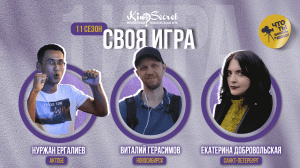 Своя игра кино (сезон #11, игра #1) | KinoSecret | КиноКвиз