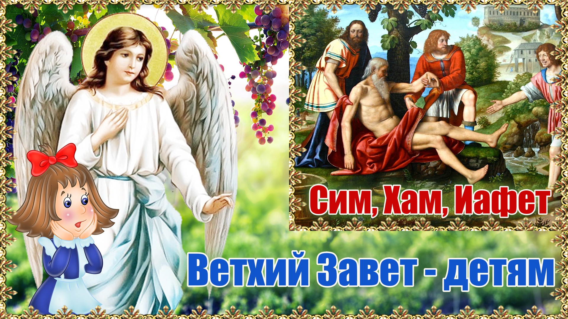 Сим, Хам, Иафет. Ветхий Завет - детям.