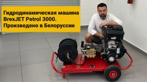 Гидродинамическая машина BrexJET Petrol 3000. Произведено в Беларуси