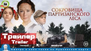 Сокровища партизанского леса (Трейлер, Trailer)