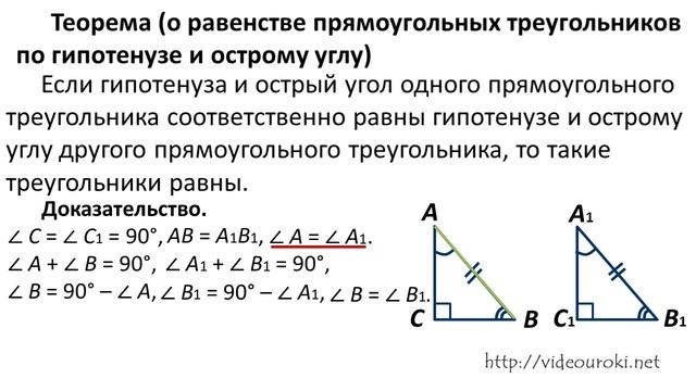 24. Признаки равенства прямоугольных треугольников