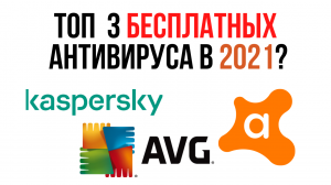 Бесплатные антивирусы для Windows /  Топ 3 бесплатных антивируса 2021