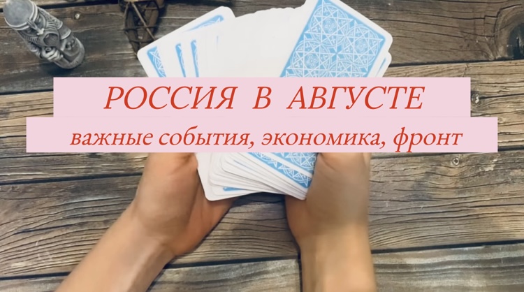 #Россия#таро#прогноз#август#2023