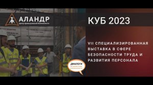 VII cпециализированная выставка в сфере безопасности труда и развития персонала КУБ ЭКСПО 2023