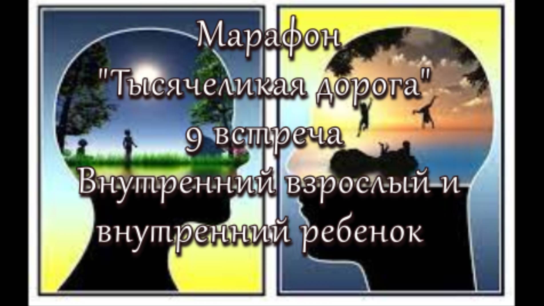 Психологический марафон Тысячеликая дорога встреча 9