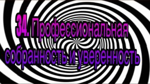 Гипноз (занятие 34) | Профессиональная собранность и уверенность | Личность гипнотизера