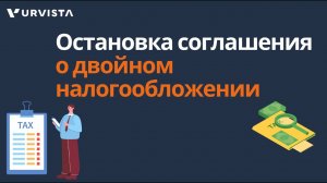 Остановка соглашения о двойном налогообложении