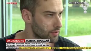 Эксклюзивное интервью Дмитрия Шепелева о последних годах Жанны Фриске