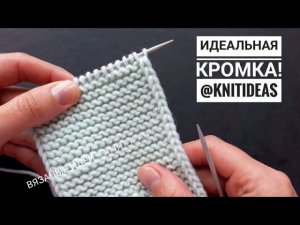 ИДЕАЛЬНЫЙ КРАЙ СПИЦАМИ!