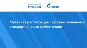 Музейная реставрация – профессиональный стандарт и новые компетенции