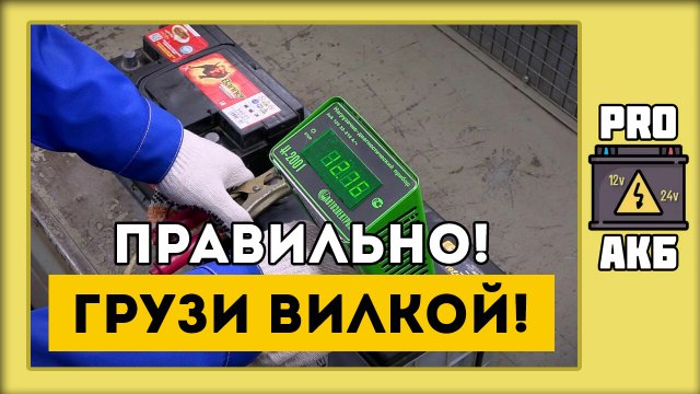 Проверить аккумулятор нагрузочной вилкой Проверить аккумулятор нагрузочной вилкой