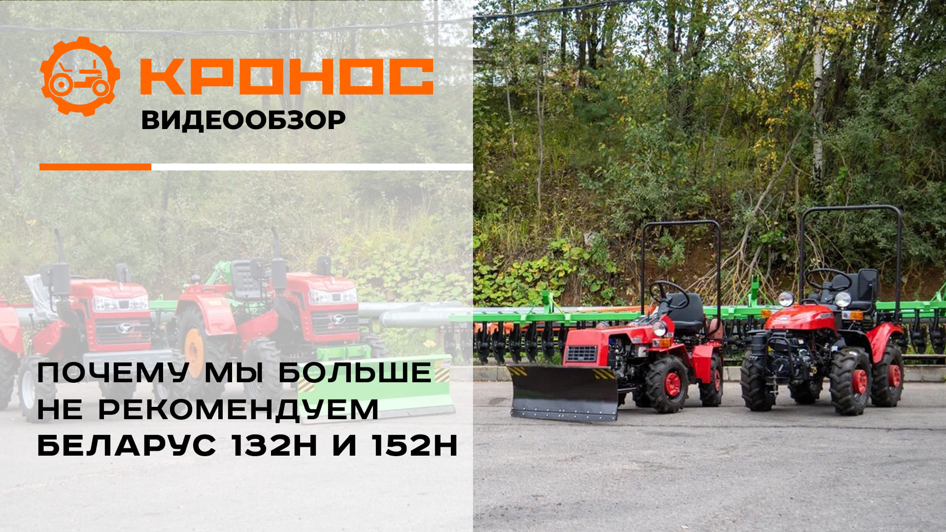Почему мы больше не рекомендуем Беларус 132H и 152H