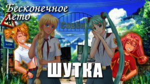 Бесконечное лето «ШУТКА» (лучший мод)/ Everlasting Summer мод