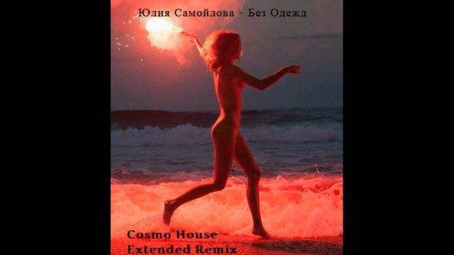 Юлия Самойлова - Без Одежд (Cosmo House Extended)