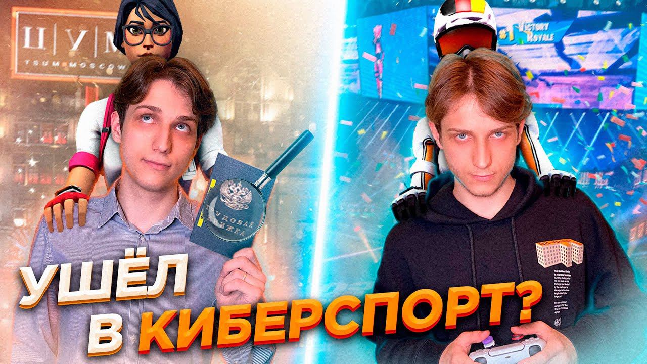 УШЁЛ С ЗАВОДА В КИБЕРСПОРТ ПО ФОРТНАЙТ НА ГЕЙМПАДЕ