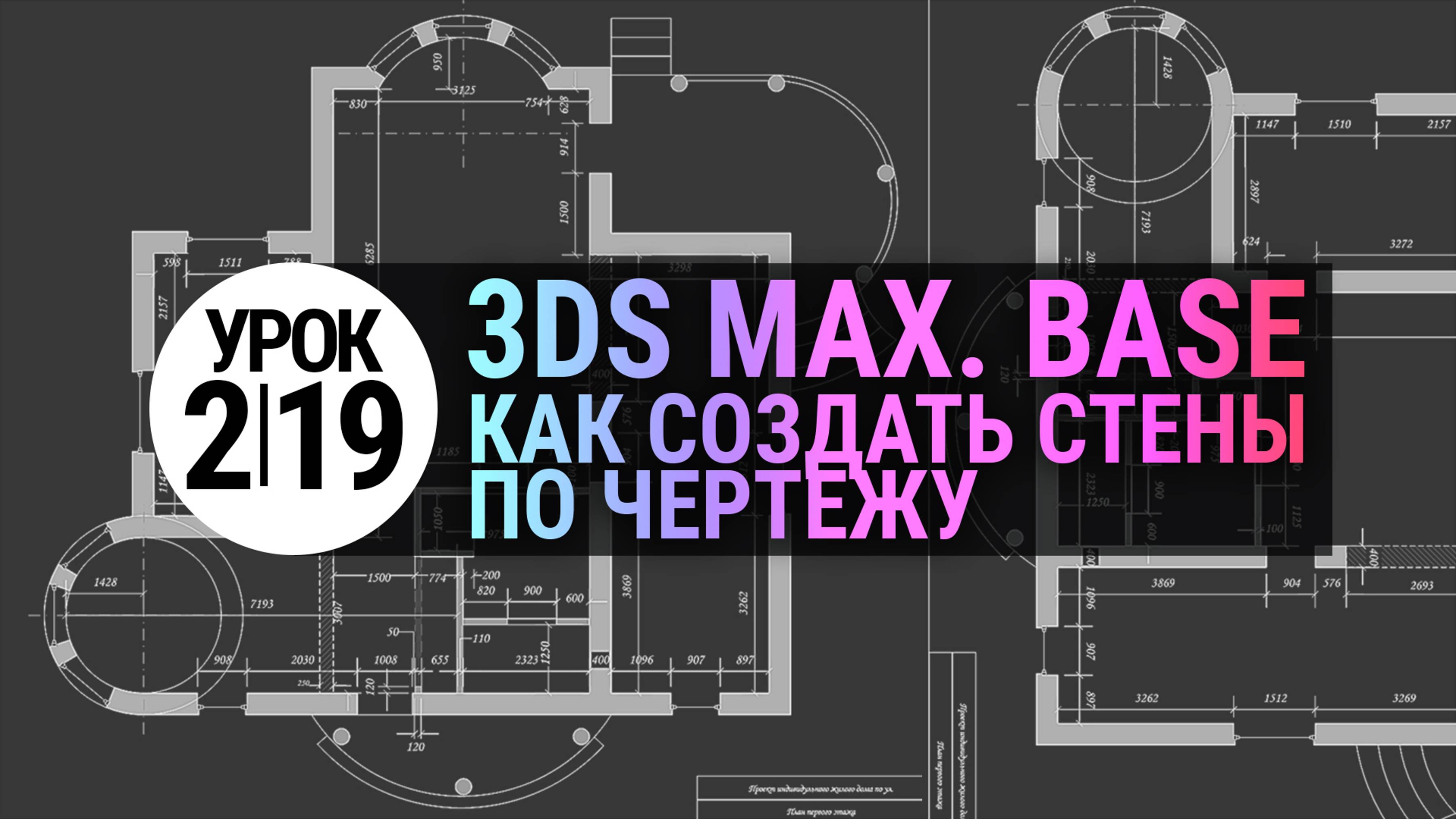 Урок 3Ds MAX 2.19 | Создание стен по чертежу в 3Ds MAX