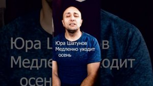 Юра Шатунов Медленно уходит осень Клондайс кавер