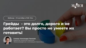 Грейды — это долго, дорого и не работает_ Вы просто не умеете их готовить!