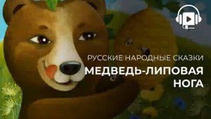 Медведь липовая нога