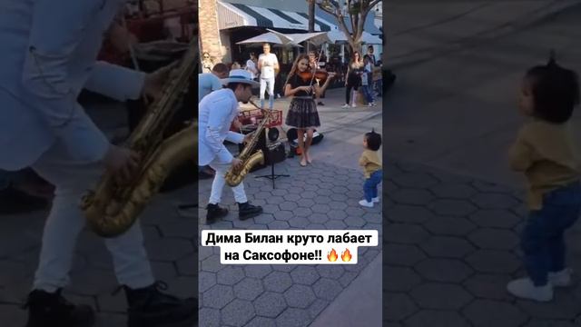 Дима Билан вмочил круто на саксофоне! реки димабилан