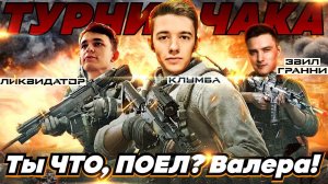 C1yMba ТУРНИР ЧАКА ВЗВОД С ГРАННИ И ЛИКВИ!