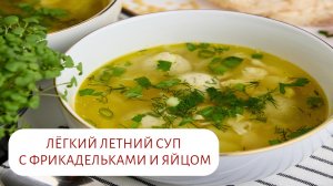 СУП С ФРИКАДЕЛЬКАМИ И ЯЙЦОМ