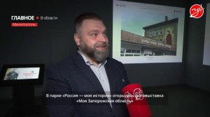 В Мелитополе открылась фотовыставка «Моя Запорожская область»