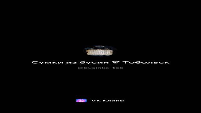 Сумочка из бусин 👛✨🪩 смотреть онлайн