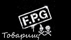 F.P.G Товарищ
