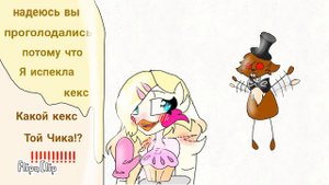 Мангл и Фокси глава 6.Это не конец а только начало:)чит.опис