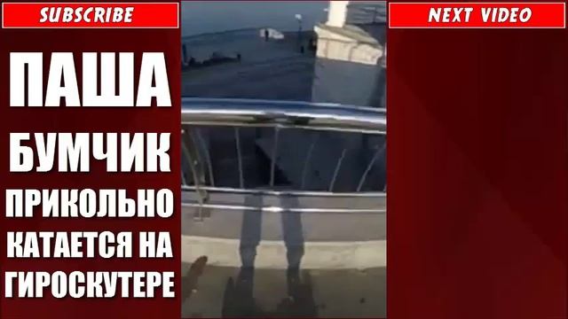 ПАША БУМЧИК ПРИКОЛЬНО КАТАЕТСЯ НА ГИРОСКУТЕРЕ смотреть онлайн