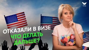 Как получить визу в США после отказа в 2024 году? | Что делать если вам отказали в визе США?