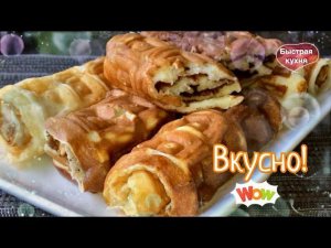 Съедаются мгновенно! Нежные творожные трубочки в электровафельнице.