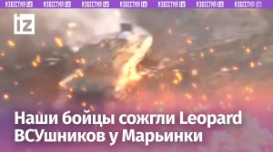 Танк Leopard ВСУ сожгли наши бойцы на Марьинском направлении / Известия