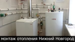 Монтаж отопления в частном доме Нижний Новгород