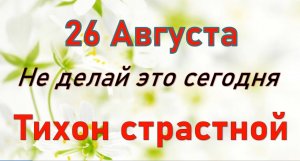 26 августа народный праздник Тихон Страстной. Что нельзя делать.Народные традиции и приметы_Розмарин
