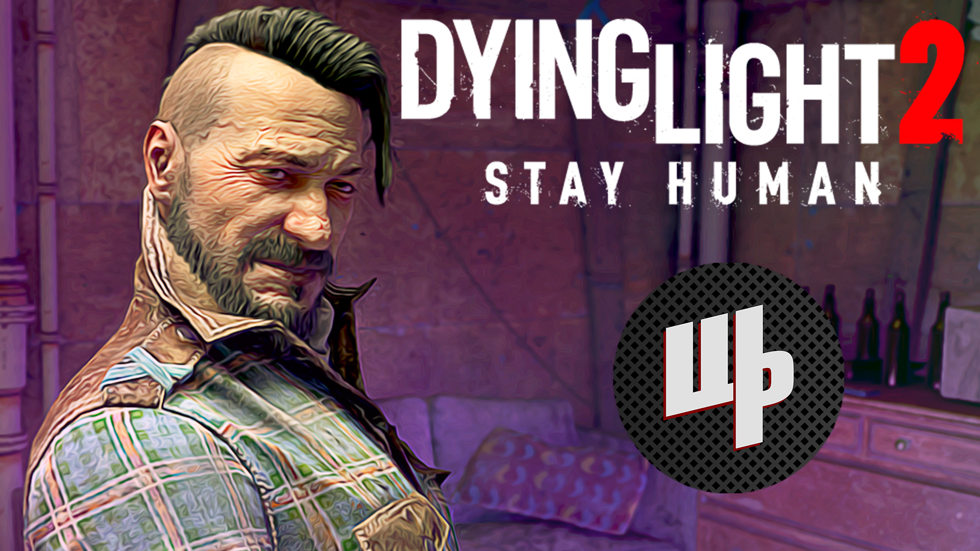 Dying Light 2 Stay Human Прохождение ► Рыбий глаз ► 12