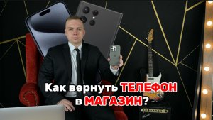 Можно ли вернуть телефон обратно в магазин