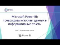 Аналитик Power BI. Урок 20. Моделирование данных