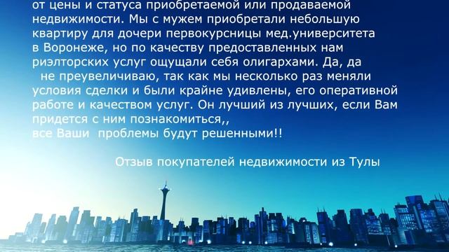 Отзыв о работе риэлтора. Воронеж. #отзывоработе