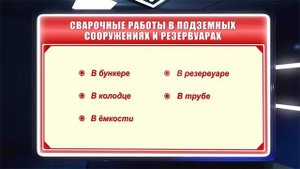 Охрана труда. Сварочные работы в подземных сооружениях и резервуарах dokrf.ru