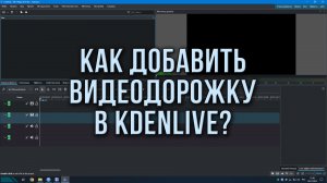 Как добавить видеодорожку в Kdenlive?