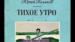 "Тихое утро" —Юрий Казаков— читает Павел Беседин