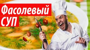 Фасолевый Суп